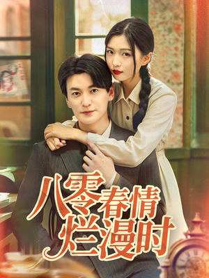 八零春情烂漫时（84集）观看软件