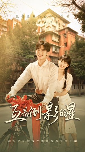 互为倒影的星(72集) 互为倒影的星(72集)女频短剧推荐