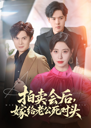 拍卖会后嫁给老公死对头(60集) 拍卖会后嫁给老公死对头(60集)太好看了短剧