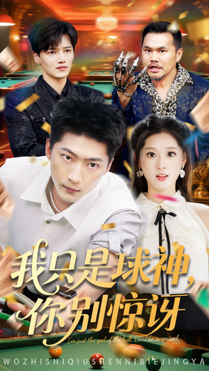 我只是球神你别惊讶(63集) 我只是球神你别惊讶(63集)短剧分享剧集