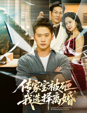 传家宝被砸我选择离婚(51集) 传家宝被砸我选择离婚(51集)短剧前十排行榜