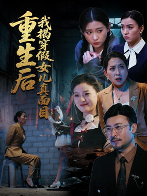 重生后我揭穿假女儿真面目(60集) 重生后我揭穿假女儿真面目(60集)百度在线观看