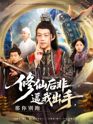 修仙后非逼我出手那你别跑(76集) 修仙后非逼我出手那你别跑(76集)在线观看