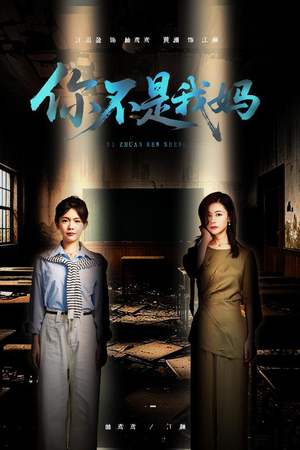 你不是我妈（60集）精彩短剧抢先看