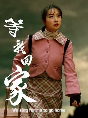 等我回家(23集) 等我回家(23集)精彩短剧热播中