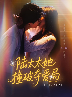 陆太太她撞破夺爱局(54集) 陆太太她撞破夺爱局(54集)爆火短剧追不停