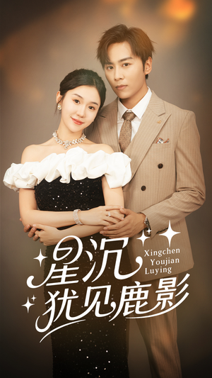 星沉犹见鹿影(105集) 星沉犹见鹿影(105集)第一季