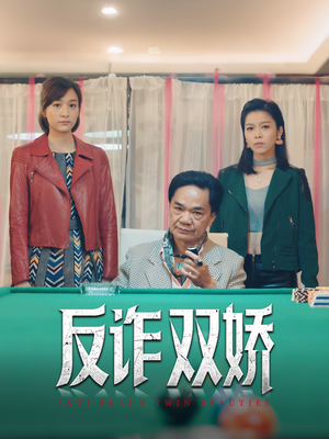 反诈双娇（34集）精彩片段