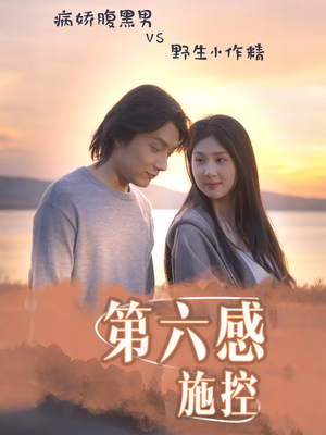 第六感施控(46集) 第六感施控(46集)在线免费观看