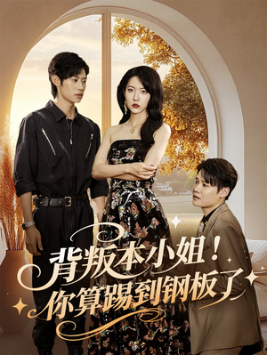 背叛本小姐你算踢到钢板了(60集) 背叛本小姐你算踢到钢板了(60集)古代短剧推荐
