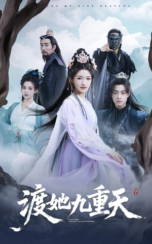 渡她九重天(32集) 渡她九重天(32集)热播短剧追不停