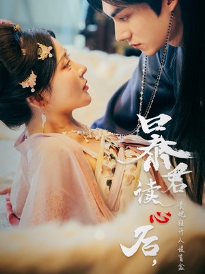 暴君读心后，贵妃狂开人设盲盒（88集）短剧片段分享