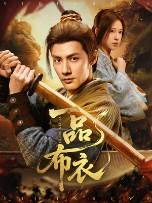 一品布衣(105集) 一品布衣(105集)全剧看到大结局