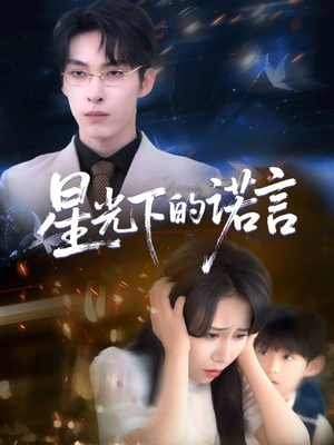 星光下的诺言（78集）追短剧关注我