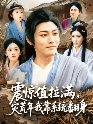 震惊值拉满,灾荒年我靠系统翻身(80集) 震惊值拉满,灾荒年我靠系统翻身(80集)免费短剧合集