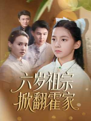 六岁祖宗掀翻霍家(50集) 六岁祖宗掀翻霍家(50集)最热门短剧来了