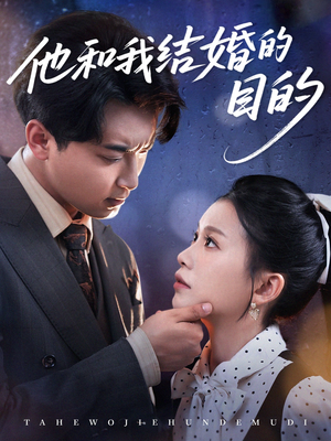 他和我结婚的目的（53集）在哪个平台看好