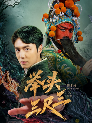 举头三尺三（60集）短剧太精彩了