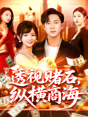 透视赌石,纵横商海(80集) 透视赌石,纵横商海(80集)免费短剧推荐