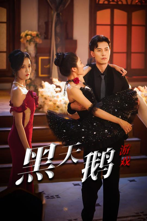 黑天鹅游戏(60集) 黑天鹅游戏(60集)短剧在哪个平台