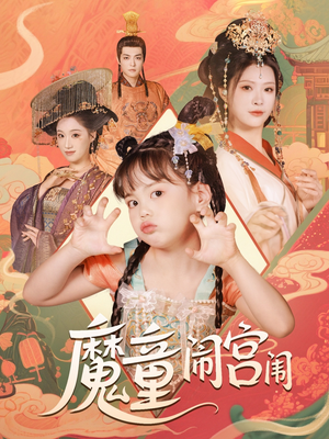 魔童闹宫闱(58集) 魔童闹宫闱(58集)超甜短剧分享
