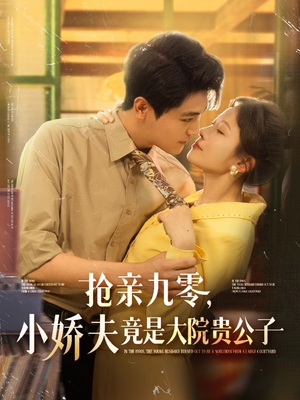 抢亲九零小娇夫竟是大院贵公子（88集）好看又上头短剧