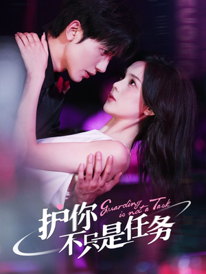 护你不只是任务(61集) 护你不只是任务(61集)真的太好看了