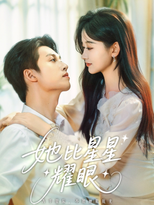 她比星星耀眼(74集) 她比星星耀眼(74集)番茄免费短剧