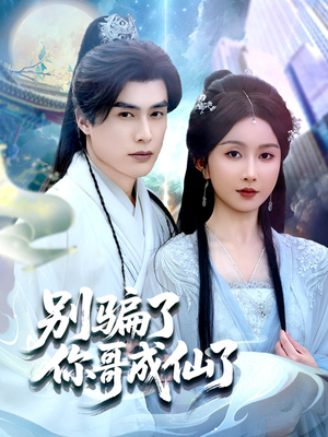 别骗了你哥成仙了(57集) 别骗了你哥成仙了(57集)免费看短剧全集