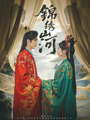 锦绣山河（80集）女频短剧推荐