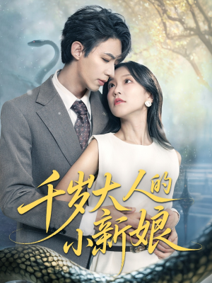 千岁大人的小新娘(63集) 千岁大人的小新娘(63集)更新时间一览表