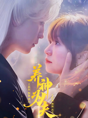 养神为夫(65集) 养神为夫(65集)热播短剧分享