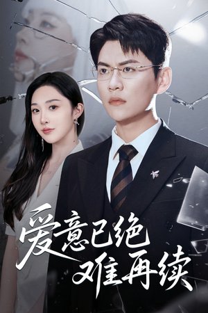 爱意已绝难再续(33集) 爱意已绝难再续(33集)免费观看就是爽