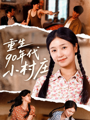 重生90年代小村庄(81集) 重生90年代小村庄(81集)好看吗