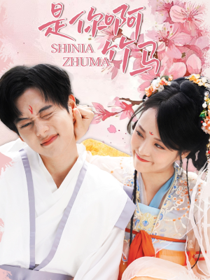 是你啊竹马(8集) 是你啊竹马(8集)深深爱上这部剧