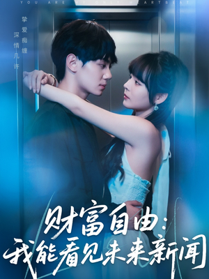财富自由：我能看见未来新闻（82集）在线观看