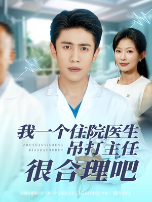 我一个住院医生吊打主任很合理吧（74集）短剧精彩不断