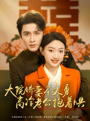 大院娇妻茶又勇高冷老公抱着哄(79集) 大院娇妻茶又勇高冷老公抱着哄(79集)一起追短剧吧