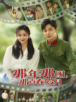 那年那团那青春岁月(61集) 那年那团那青春岁月(61集)短剧全集完整