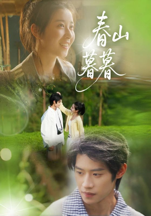 春山暮暮(32集) 春山暮暮(32集)免费看短剧全集