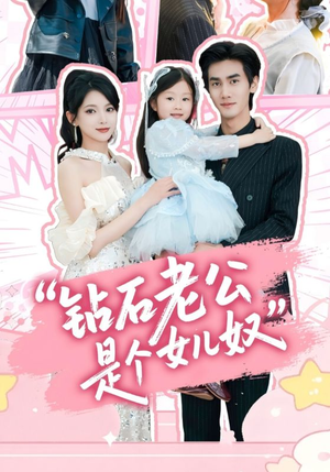 钻石老公是个女儿奴(74集) 钻石老公是个女儿奴(74集)爆火短剧抢先看