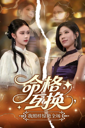 命格互换,我照样惊艳全场(64集) 命格互换,我照样惊艳全场(64集)爱短剧爱追剧