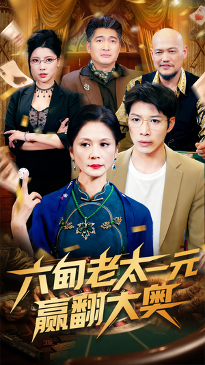 六旬老太一元赢翻大奥(52集) 六旬老太一元赢翻大奥(52集)看短剧放松一下