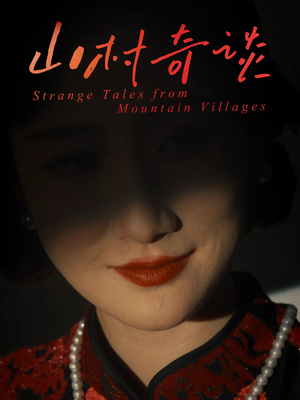 山村奇谈(46集) 山村奇谈(46集)短剧分享片段