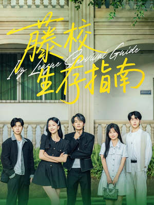 藤校生存指南（70集）原创精彩短剧
