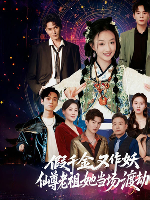假千金又作妖仙尊老祖她当场渡劫（60集）精彩短剧追不停