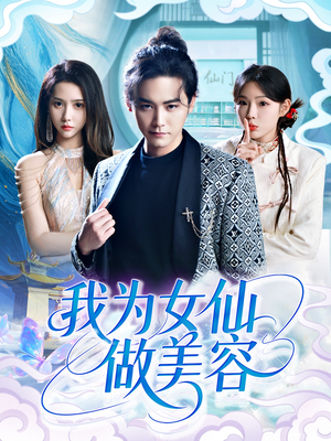 我为女仙做美容(75集) 我为女仙做美容(75集)排行榜前十短剧