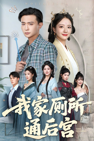 我家厕所通后宫(65集) 我家厕所通后宫(65集)热门短剧看不停