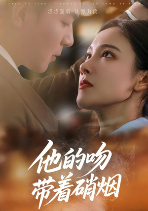 他的吻带着硝烟（44集）最新热播短剧