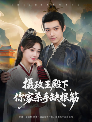 摄政王殿下你家杀手缺根筋（81集）热门短剧推荐。